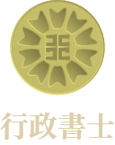 行政書士