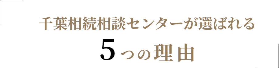 千葉相続相談センターが選ばれる5つの理由